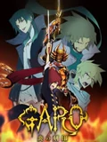 牙狼GARO 炎之刻印}