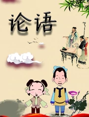 论语}