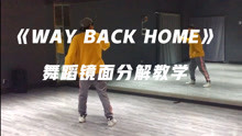 小清新《Way Back Home》舞蹈镜面分解教学