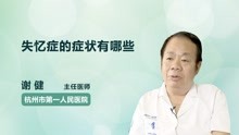 [图]失忆症的症状有哪些