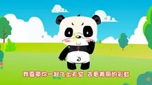 音乐熊猫儿歌 第1集