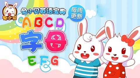 兔小貝英語寶典 第28集 字母abcdefg: 字母abcdefg