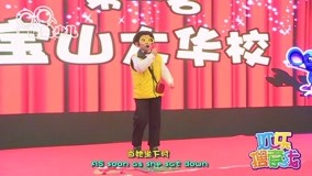 线上看 会唱会演的英语小达人厉害了 (2017) 带字幕 中文配音