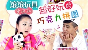 线上看 滚滚玩具食玩DIY 第14集 (2017) 带字幕 中文配音