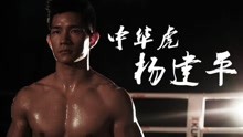 “中华虎”杨建平在UFC唯一打的一场比赛, 遭全场拳迷嘘声！