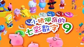 線上看 滾滾玩具顏色屋 第9集 (2017) 帶字幕 中文配音，國語版