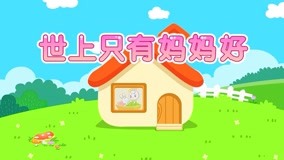 線上看 兔兔兒歌 第8集 (2017) 帶字幕 中文配音，國語版