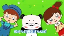 音乐熊猫儿歌 第30集