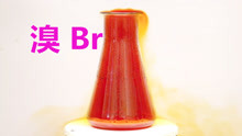 溴Br 唯一在室温下呈现液态的非金属元素单质 也被称为海洋元素