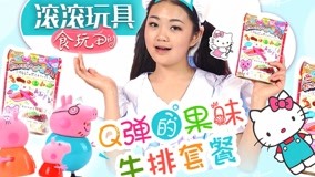 线上看 滚滚玩具食玩DIY 第22集 (2017) 带字幕 中文配音