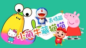 Watch the latest Little Cute Cow Hide and Seek Episode 7 (2017) online with English subtitle for free English Subtitle