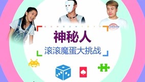 线上看 神秘人滚滚魔蛋挑战 (2017) 带字幕 中文配音