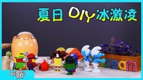 線上看 玩瘋了玩具課 第6集 (2017) 帶字幕 中文配音，國語版