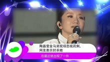 陶晶莹金马奖现场忽视巩俐，网友表示封杀她