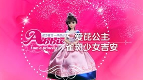 線上看 愛芘公主故事 第2季 第13集 (2017) 帶字幕 中文配音，國語版