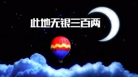 Watch the latest 宝贝学成语 Episode 14 (2017) with English subtitle English Subtitle