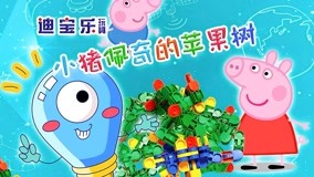 線上看 小豬佩奇的彩色蘋果樹 (2017) 帶字幕 中文配音，國語版