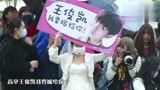 超少年密码拍摄现场有粉丝穿婚纱举牌子： 王俊凯我要嫁给你!