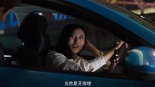 电影精彩片段：女模特深夜开车搭讪摄影师后去了哪里？
