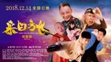 公路喜剧电影《来日方长》定挡12月14日，全国影院同步上映！