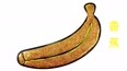 认识画香蕉