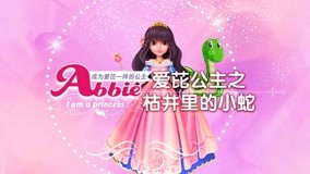 線上看 愛芘公主故事 第2季 第23集 (2018) 帶字幕 中文配音，國語版