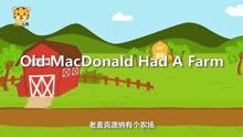 幼儿英语启蒙慢速儿歌 第17集 Old MacDonald Had A Farm