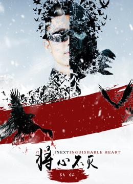  Inextinguishable Heart (2018) 日本語字幕 英語吹き替え
