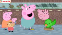 小猪佩奇玩具故事第六季：天呐！猪爸爸变成恐龙了，咋回事？