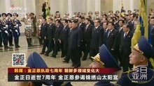 韩媒:金正恩执政七周年朝鲜多领域变化大