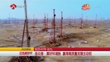 连云港:算好环境账 赢得高质量发展主动权