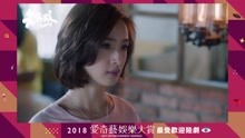 2018愛奇藝娛樂大賞 2018-12-26