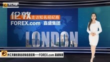 外汇天眼伦敦走访知名经纪商——FOREXcom 嘉盛集团