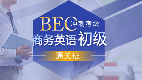 商務英語bec初級考級專項視頻