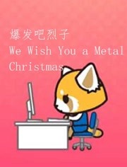 爆发吧烈子：We Wish You a Metal Christmas
