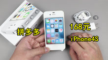 [图]拼多多168元买的iPhone4S，能打电话看视频，做个备用机也不错