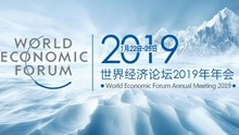 2019世界经济论坛达沃斯年会全程