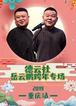 德云社岳云鹏跨年专场重庆站 2019
