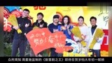 张柏芝和王宝强上演新版喜剧之王，粤语和河南话震惊网友