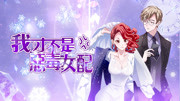麻辣女配[普通话版]