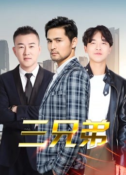  Three Brothers (2019) 日本語字幕 英語吹き替え