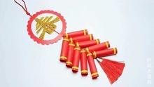 春节来临，教你手工自制春字鞭炮挂件，过年挂上真红火