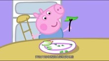 小猪佩奇英文版：乔治不吃蔬菜，猪爷爷摆了一个恐龙，乔治就吃了