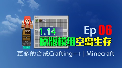 1 14 更多的合成原版模组空岛生存 我的世界minecraft 游戏 高清正版视频在线观看 爱奇艺