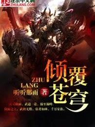倾覆苍穹