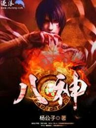 八神