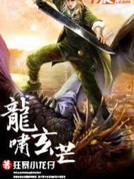 龙啸玄芒