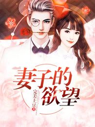 妻子的欲望