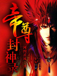 帝尊封神录