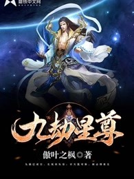 九劫星尊